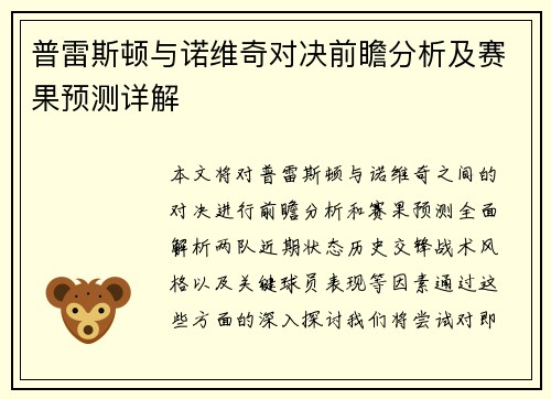 普雷斯顿与诺维奇对决前瞻分析及赛果预测详解