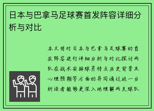 日本与巴拿马足球赛首发阵容详细分析与对比