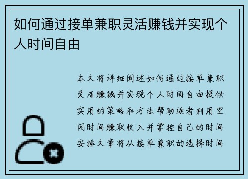 如何通过接单兼职灵活赚钱并实现个人时间自由