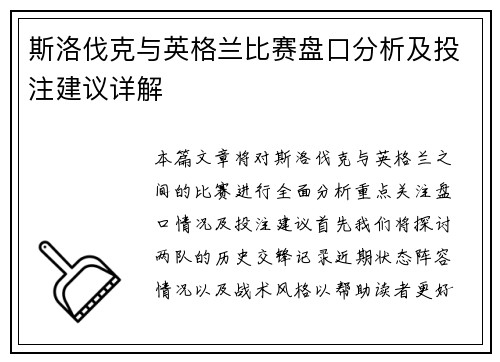 斯洛伐克与英格兰比赛盘口分析及投注建议详解