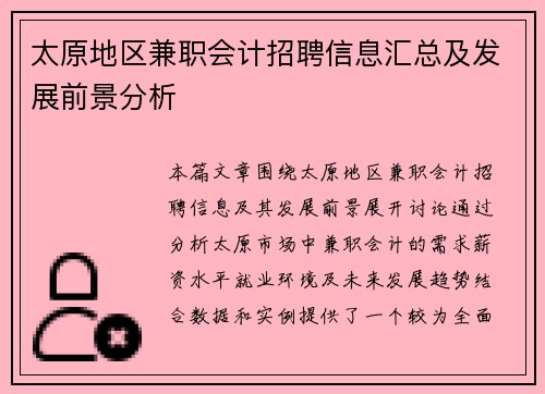 太原地区兼职会计招聘信息汇总及发展前景分析