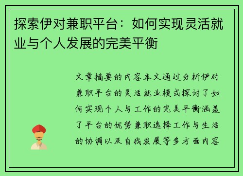 探索伊对兼职平台：如何实现灵活就业与个人发展的完美平衡