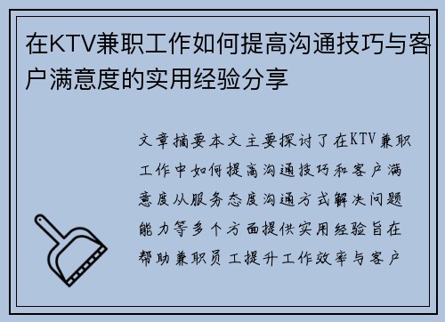 在KTV兼职工作如何提高沟通技巧与客户满意度的实用经验分享