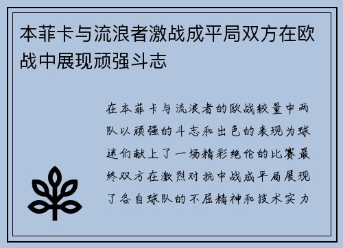 本菲卡与流浪者激战成平局双方在欧战中展现顽强斗志