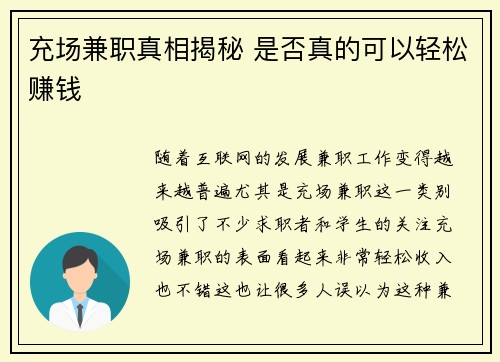 充场兼职真相揭秘 是否真的可以轻松赚钱