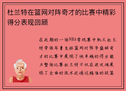 杜兰特在篮网对阵奇才的比赛中精彩得分表现回顾