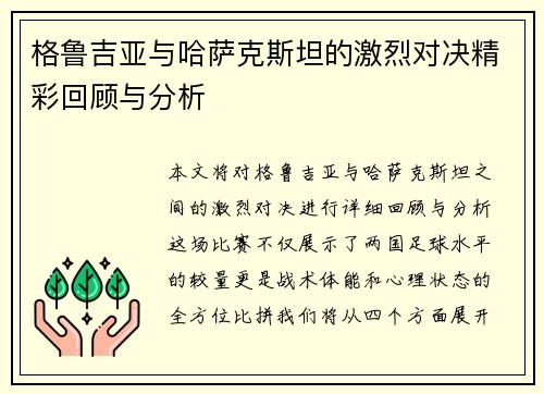 格鲁吉亚与哈萨克斯坦的激烈对决精彩回顾与分析