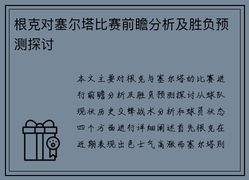 根克对塞尔塔比赛前瞻分析及胜负预测探讨