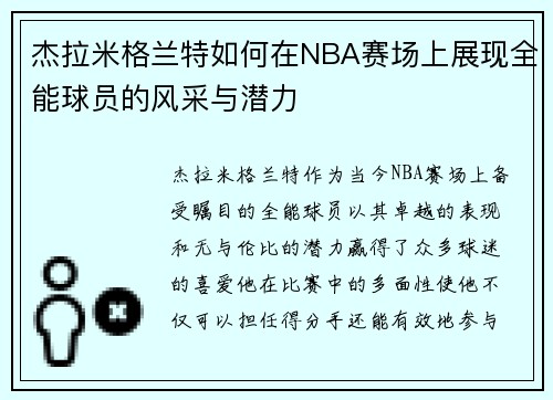 杰拉米格兰特如何在NBA赛场上展现全能球员的风采与潜力