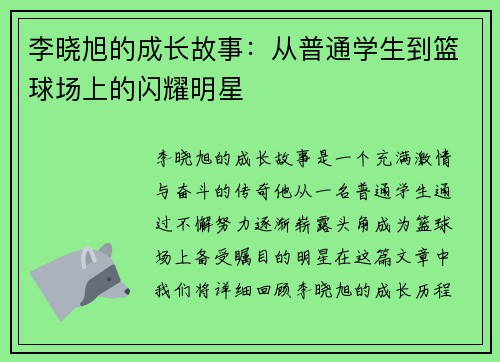 李晓旭的成长故事：从普通学生到篮球场上的闪耀明星