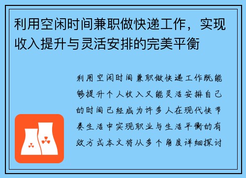 利用空闲时间兼职做快递工作，实现收入提升与灵活安排的完美平衡