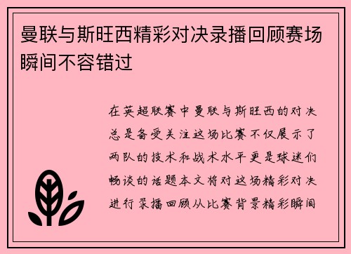 曼联与斯旺西精彩对决录播回顾赛场瞬间不容错过