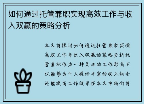 如何通过托管兼职实现高效工作与收入双赢的策略分析