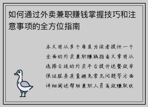 如何通过外卖兼职赚钱掌握技巧和注意事项的全方位指南