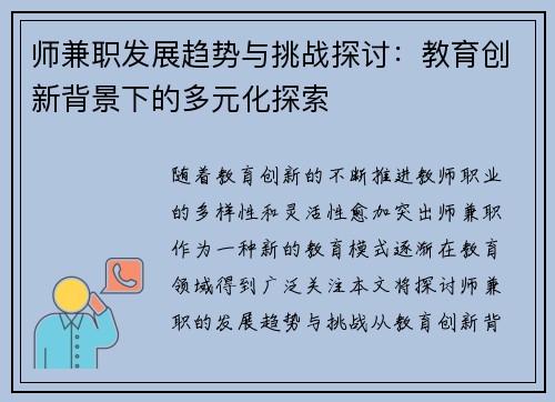 师兼职发展趋势与挑战探讨：教育创新背景下的多元化探索