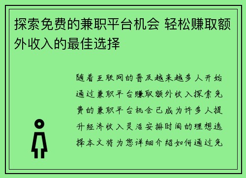 探索免费的兼职平台机会 轻松赚取额外收入的最佳选择