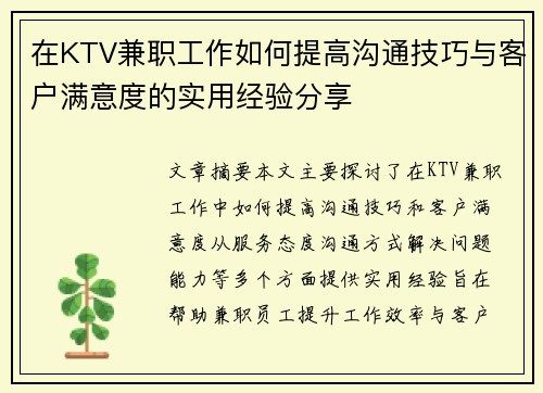 在KTV兼职工作如何提高沟通技巧与客户满意度的实用经验分享