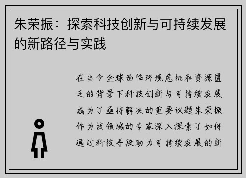 朱荣振：探索科技创新与可持续发展的新路径与实践