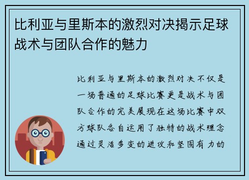 比利亚与里斯本的激烈对决揭示足球战术与团队合作的魅力