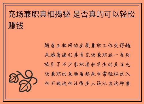 充场兼职真相揭秘 是否真的可以轻松赚钱