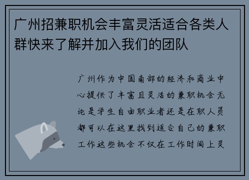 广州招兼职机会丰富灵活适合各类人群快来了解并加入我们的团队