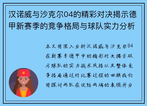 汉诺威与沙克尔04的精彩对决揭示德甲新赛季的竞争格局与球队实力分析