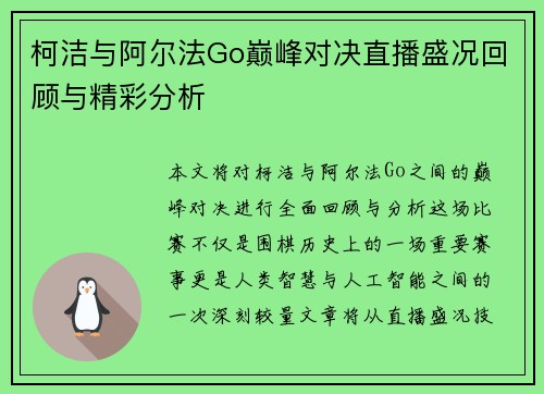 柯洁与阿尔法Go巅峰对决直播盛况回顾与精彩分析