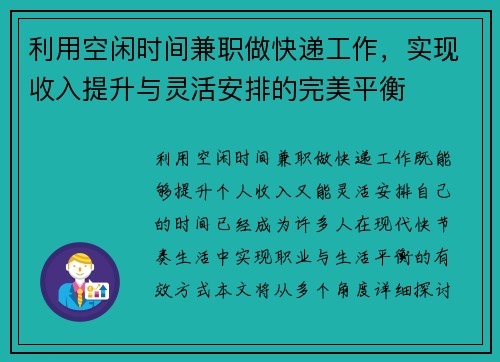 利用空闲时间兼职做快递工作，实现收入提升与灵活安排的完美平衡