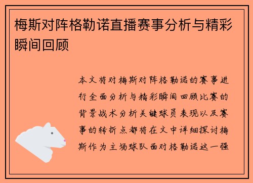 梅斯对阵格勒诺直播赛事分析与精彩瞬间回顾
