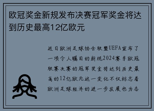 欧冠奖金新规发布决赛冠军奖金将达到历史最高12亿欧元