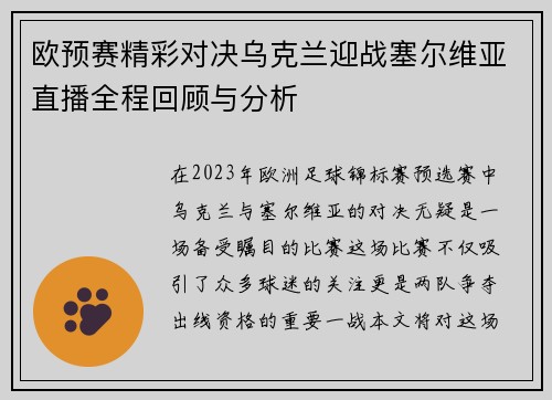 欧预赛精彩对决乌克兰迎战塞尔维亚直播全程回顾与分析