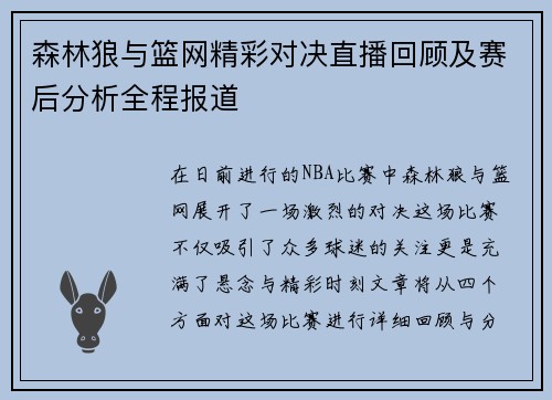 森林狼与篮网精彩对决直播回顾及赛后分析全程报道
