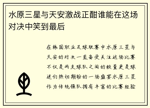 水原三星与天安激战正酣谁能在这场对决中笑到最后
