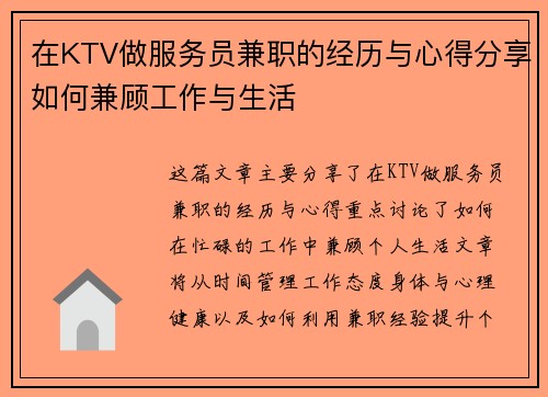 在KTV做服务员兼职的经历与心得分享如何兼顾工作与生活