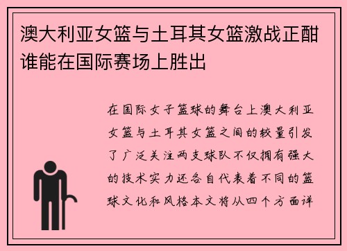 澳大利亚女篮与土耳其女篮激战正酣谁能在国际赛场上胜出