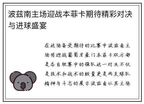 波兹南主场迎战本菲卡期待精彩对决与进球盛宴