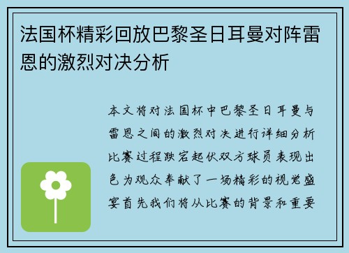 法国杯精彩回放巴黎圣日耳曼对阵雷恩的激烈对决分析