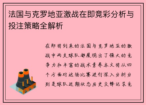 法国与克罗地亚激战在即竞彩分析与投注策略全解析