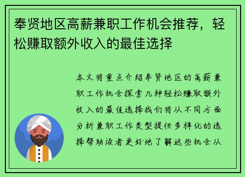 奉贤地区高薪兼职工作机会推荐，轻松赚取额外收入的最佳选择
