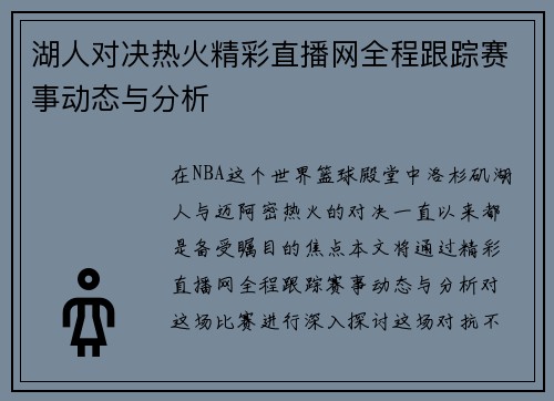 湖人对决热火精彩直播网全程跟踪赛事动态与分析