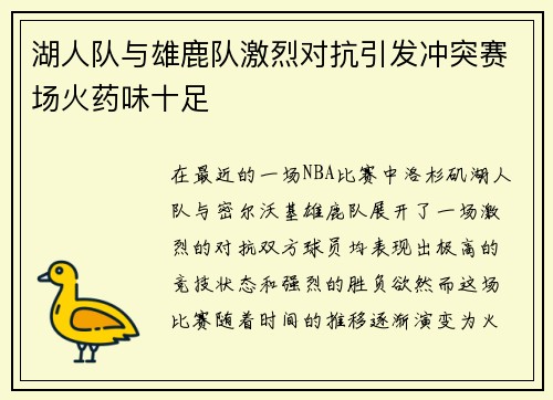 湖人队与雄鹿队激烈对抗引发冲突赛场火药味十足
