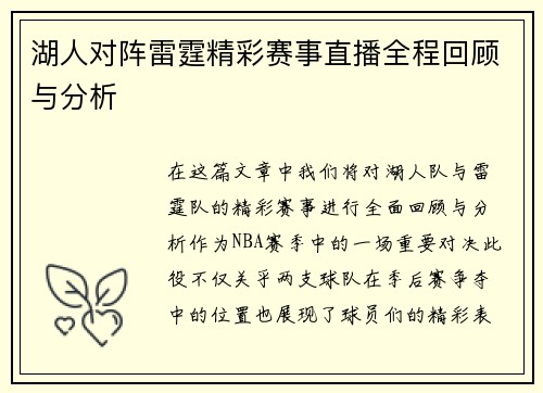 湖人对阵雷霆精彩赛事直播全程回顾与分析