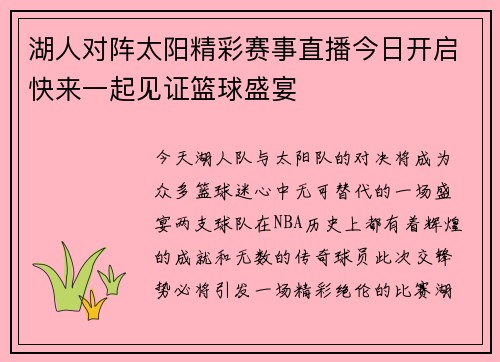 湖人对阵太阳精彩赛事直播今日开启快来一起见证篮球盛宴