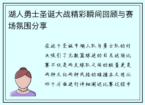 湖人勇士圣诞大战精彩瞬间回顾与赛场氛围分享