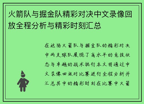 火箭队与掘金队精彩对决中文录像回放全程分析与精彩时刻汇总