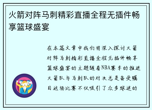 火箭对阵马刺精彩直播全程无插件畅享篮球盛宴