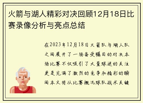 火箭与湖人精彩对决回顾12月18日比赛录像分析与亮点总结