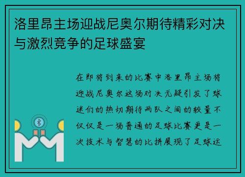 洛里昂主场迎战尼奥尔期待精彩对决与激烈竞争的足球盛宴