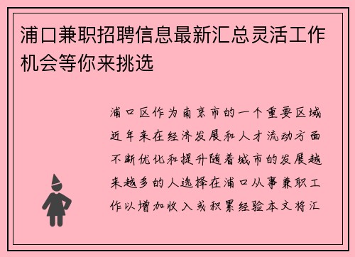 浦口兼职招聘信息最新汇总灵活工作机会等你来挑选