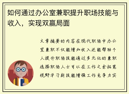 如何通过办公室兼职提升职场技能与收入，实现双赢局面